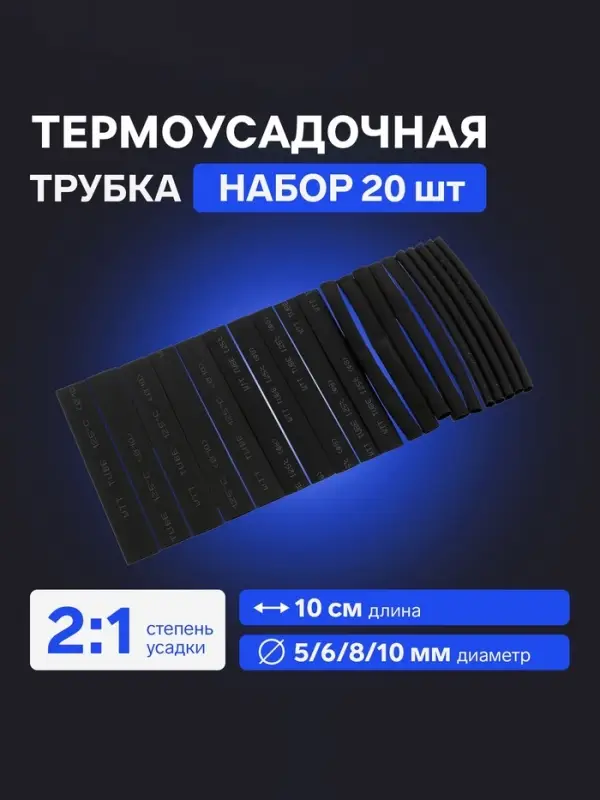 Термоусадочная трубка 5/6/8/10 мм, набор 20 шт., длина 10 см, чёрная