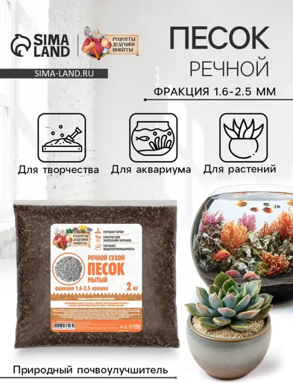 Речной песок &laquo;Рецепты дедушки Никиты&raquo;, сухой, фр 1.6-2.5, крошка, 2 кг