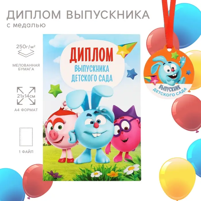 Набор на выпускной «Выпускник детского сада», медаль и диплом, Смешарики Набор на выпускной «Выпускник детского сада», медаль и диплом, Смешарики