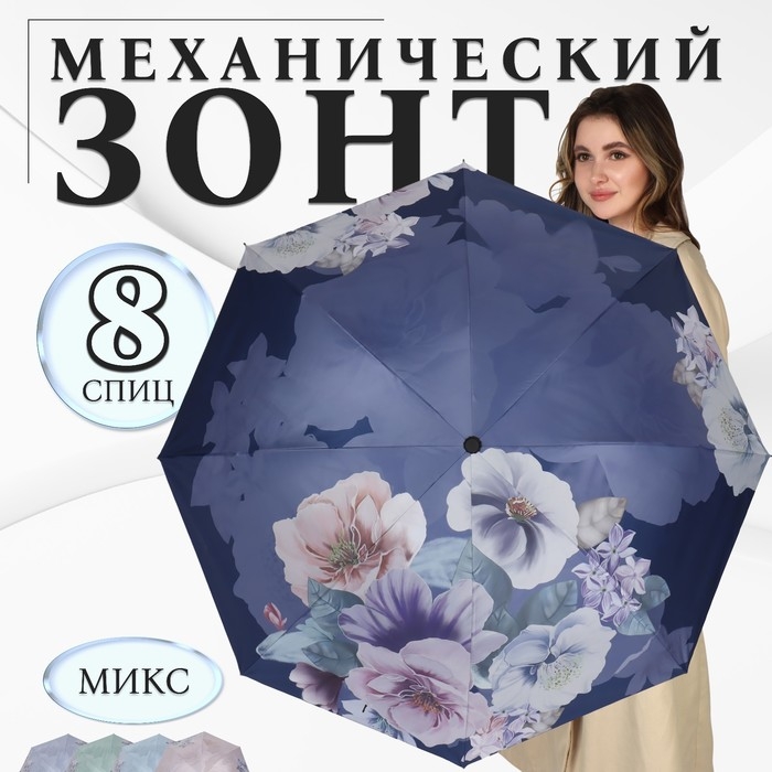 Зонт механический «Фиалки», эпонж, 4 сложения, 8 спиц, R = 49/55 см, D = 110 см, цвет МИКС Зонт механический «Фиалки», эпонж, 4 сложения, 8 спиц, R = 49/55 см, D = 110 см, цвет МИКС