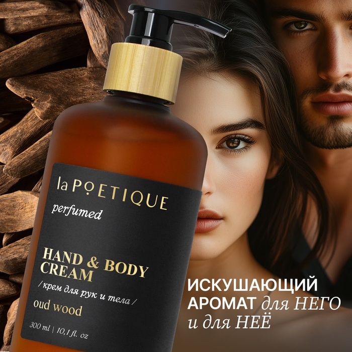 Крем для рук и тела парфюмированный laPOETIQUE, 300 мл, аромат Oud wood Крем для рук и тела парфюмированный laPOETIQUE, 300 мл, аромат Oud wood