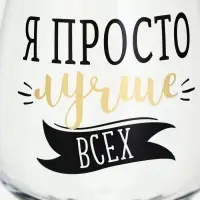 Бокал для вина с надписью &laquo;Лучше всех&raquo; 350 мл