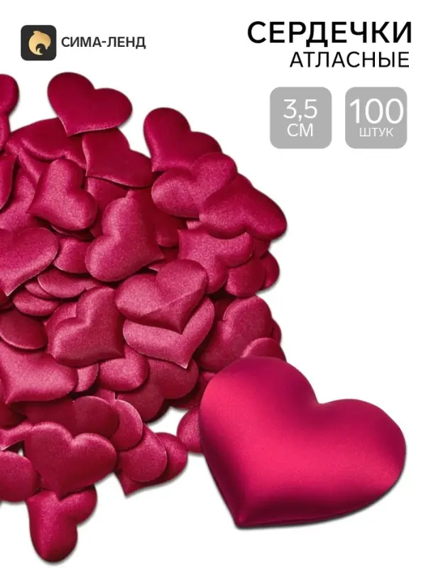 Сердечки декоративные атласные 3.5 см, бордовые, 100 штук