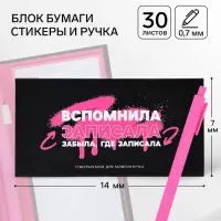 Подарочный набор, блок бумаг для записей, стикеры, ручка &laquo;Вспомнила записала&raquo;, цвет пасты МИКС