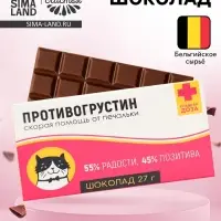 Шоколад молочный &laquo;Антигрустин - Противогрустин&raquo;: 27 г