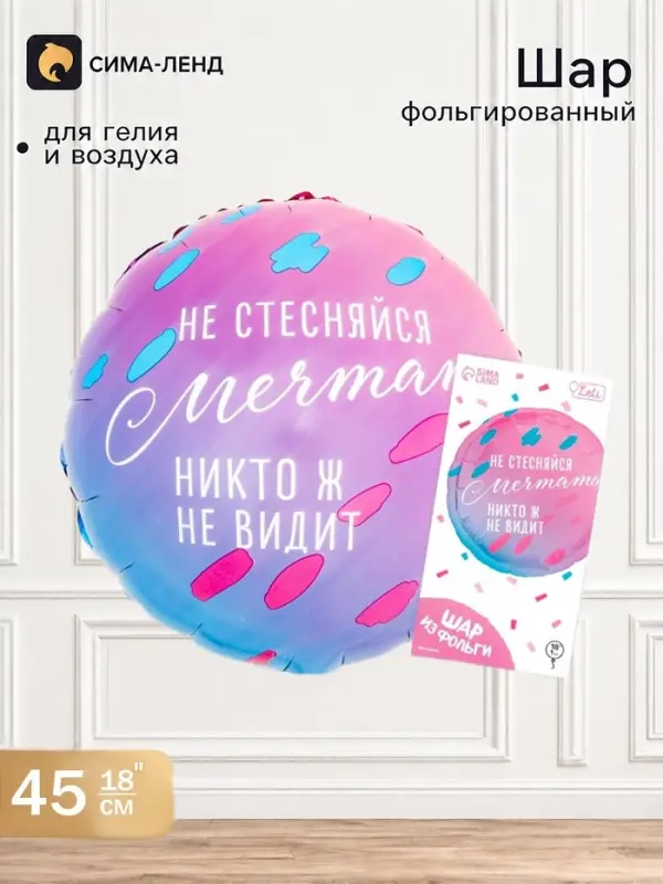 Воздушный шар фольгированный 18"&laquo;Не стесняйся мечтать&raquo;, круг, с подложкой