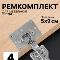 Ремкомплект для мебельной петли ТУНДРА, 5&times;9 см, набор 4 шт.
