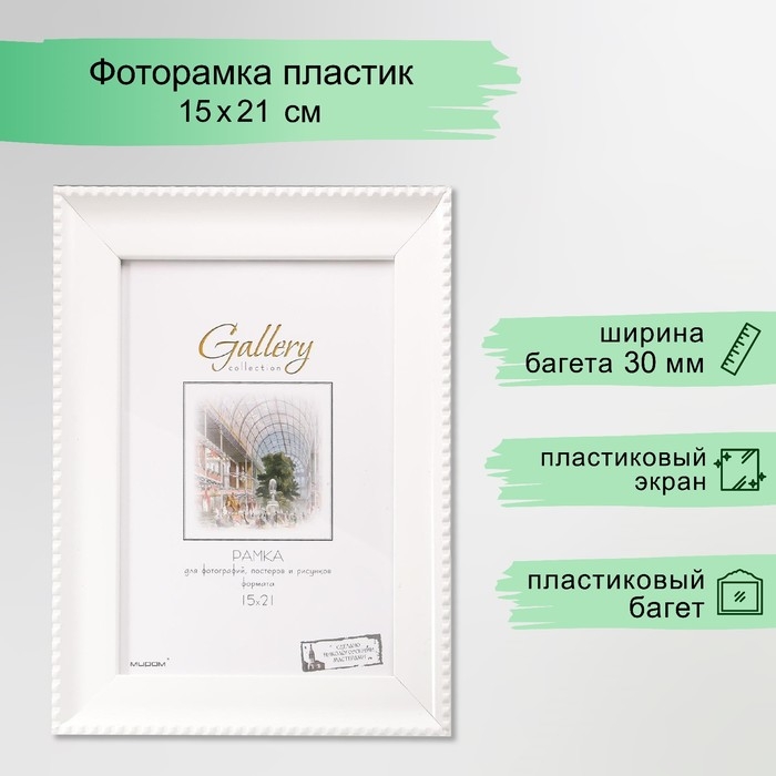 Фоторамка пластик Gallery 15х21 см, 641761 белый (пластиковый экран)