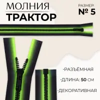 Молния «Трактор», №5, разъёмная, замок автомат, 50 см, зелёная, чёрная