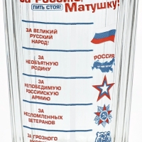 Стакан граненый Дорого внимание «За Россию Матушку!», 250 мл, стекло