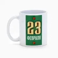 Кружка керамическая &laquo;23 февраля&raquo;, 300 мл