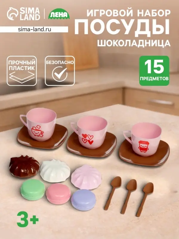 Игровой набор &laquo;Шоколадница&raquo;,15 предметов