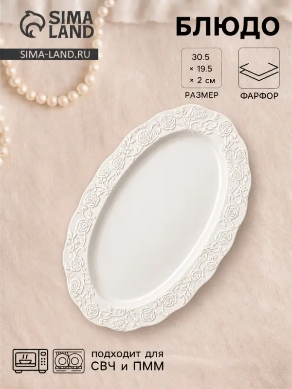 Блюдо сервировочное Garden rose, 30.5&times;19.5&times;2 см, керамика, белое