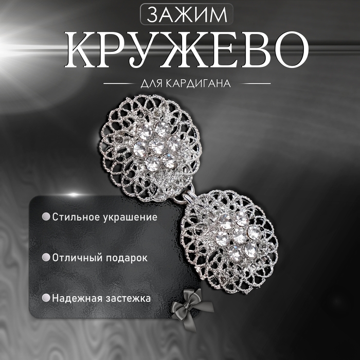 Зажим для кардигана «Кружево», цвет белый в серебре Зажим для кардигана «Кружево», цвет белый в серебре