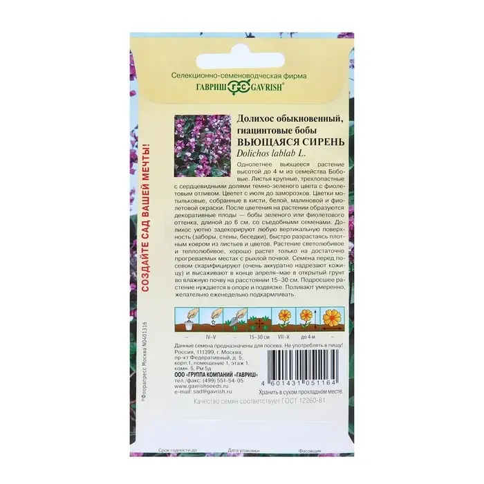 Семена цветов Долихос (Гиацинтовые бобы) Семена цветов Долихос (Гиацинтовые бобы) "Вьющаяся сирень", ц/п, 4 шт
