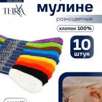 Нитки мулине &laquo;Школьные&raquo;, хлопок, 8&plusmn;1 м, 10 шт., разноцветные