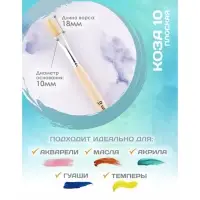 Кисть для рисования, Коза плоская №10 (ширина обоймы 10 мм; длина волоса 18 мм), деревянная ручка, Calligrata