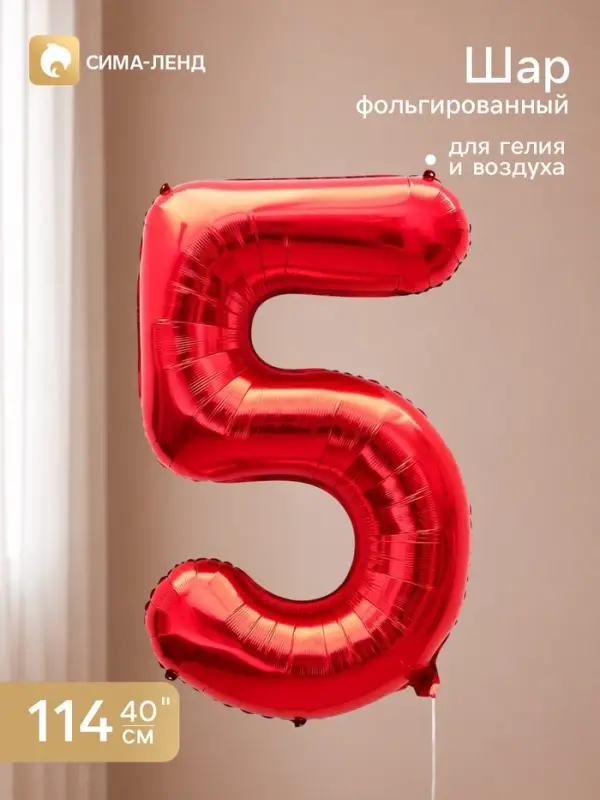 Воздушный шар фольгированный 40" &laquo;Цифра 5&raquo;, красный