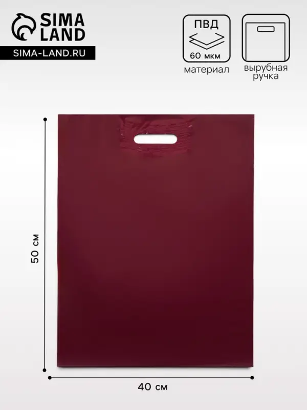 Пакет полиэтиленовый с вырубной ручкой, винный/бордовый, 40&times;50 см, 60 мкм