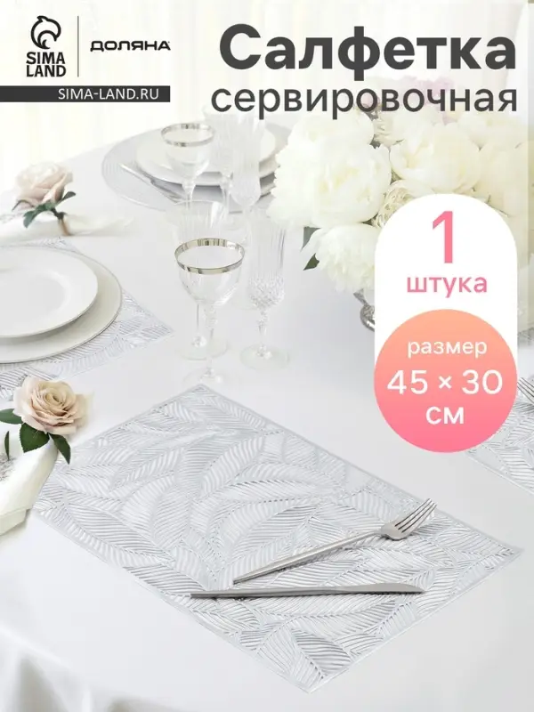 Салфетка сервировочная на стол Доляна &laquo;Листопад&raquo;, 45&times;30 см, серебряная
