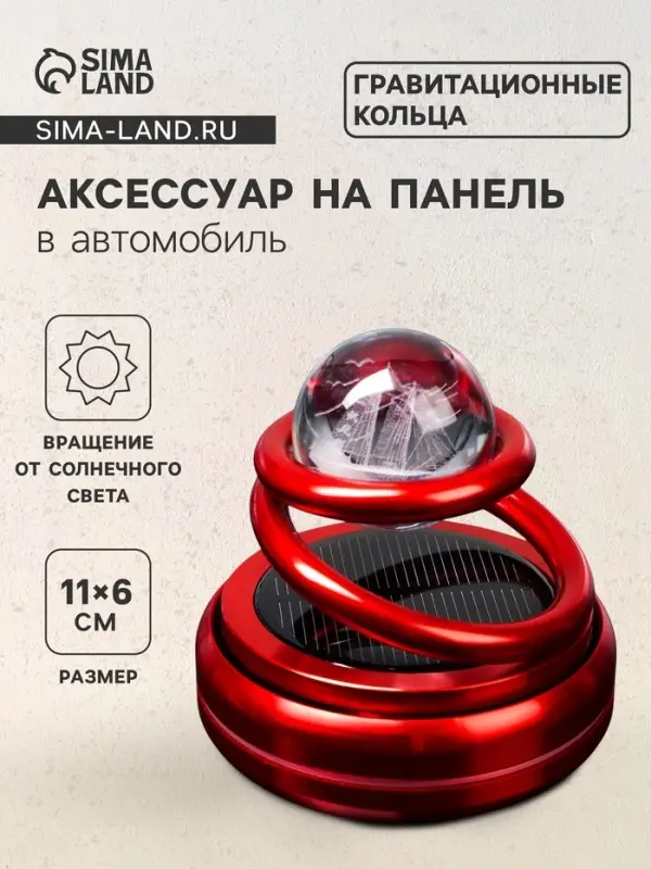 Ароматизатор на панель &laquo;Гравитационные кольца&raquo; красный