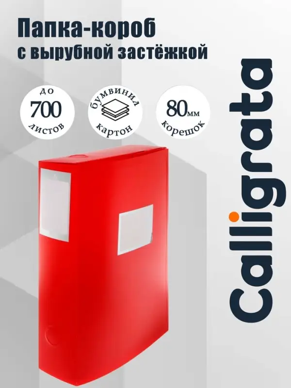 Папка-короб архивная А4, корешок 80 мм, пластик, Calligrata, вырубная застежка, красная, до 700 листов