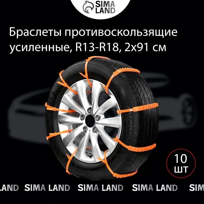 Противобуксовочные хомуты, усиленные, R=13-R=18, 2&times;91 см, набор 10 шт.