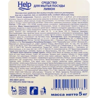 Средство для мытья посуды HELP Лимон 5кг