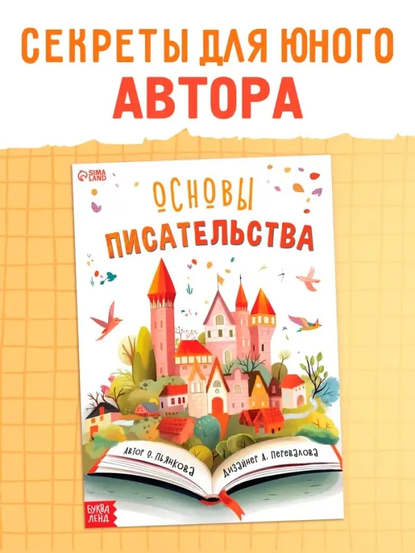 Книга «Основы писательства», 24 стр.