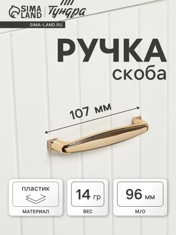Ручка-скоба мебельная ТУНДРА РС192GP, м/о 96 мм, цвет золото
