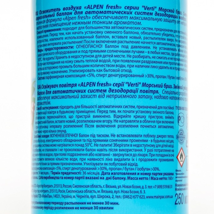 Сменный баллон для автоматического освежителя Alpen, Морской бриз, 250 мл Сменный баллон для автоматического освежителя Alpen, Морской бриз, 250 мл