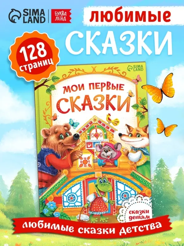 Книга детская в твёрдом переплете &laquo;Мои первые сказки&raquo;, 128 стр.