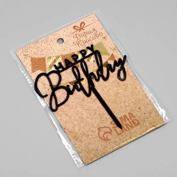 Топпер для торта «День рождения», черный глянец Топпер для торта «День рождения», черный глянец