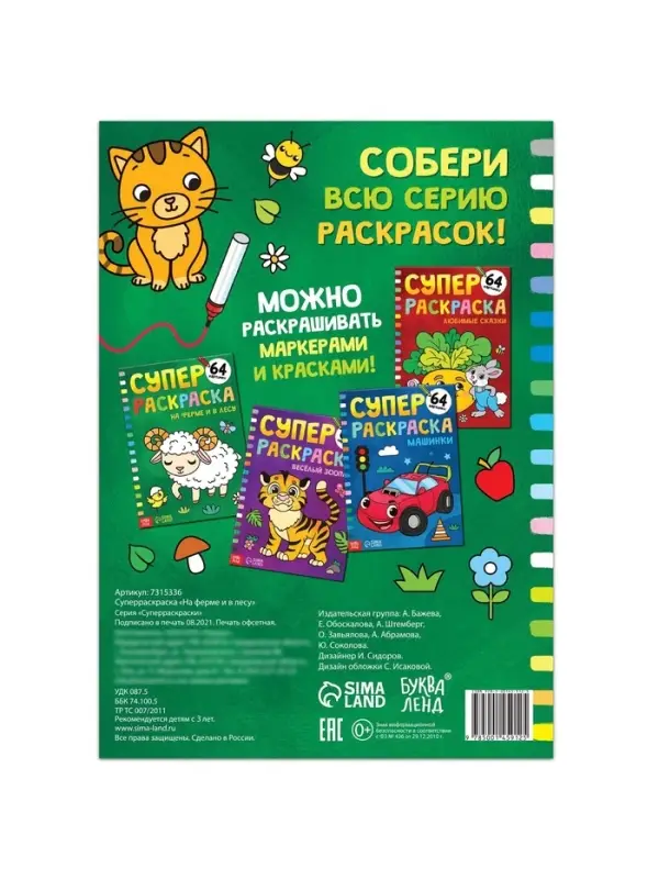 Супер раскраска &laquo;На ферме и в лесу&raquo;, 68 стр., формат А4