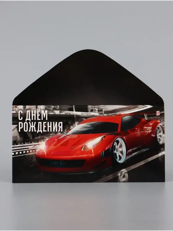 Конверт для денег &laquo;С Днём рождения!&raquo;, 16.5&times;8 см