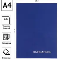 Папка адресная &laquo;На подпись&raquo;, А4, Calligrata, бумвинил, синий, индивидуальная упаковка