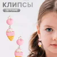 Серьги клипсы детские &laquo;Выбражулька. Мороженое и сердце&raquo;, розовые