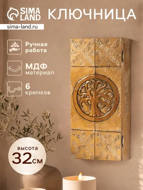 Ключница &laquo;Древо&raquo;, 6 крючков, 14&times;7&times;32 см, МДФ, золотистая