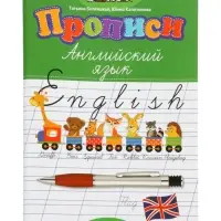 Прописи. Английский язык, Беленькая Т.
