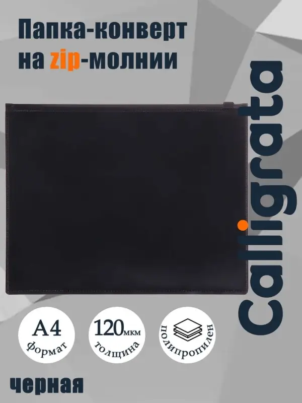 Папка-конверт на zip-молнии А4, 150 мкм, Calligrata, непрозрачная, черная