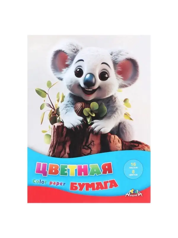 Бумага цветная А4, 16 листов 8 цветов &laquo;Малыш коала&raquo;, односторонняя, офсет №2, 50 г/м&sup2;