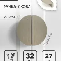 Ручка-скоба CAPPIO H001SS полукруглая, алюминий, L=50 мм, м/о 32 мм, цвет сатиновый никель
