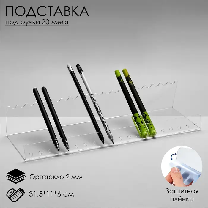 Подставка горизонтальная для ручек и карандашей 20 шт., 31.5&times;11&times;6 см, оргстекло 2 мм В ЗАЩИТНОЙ ПЛЁНКЕ