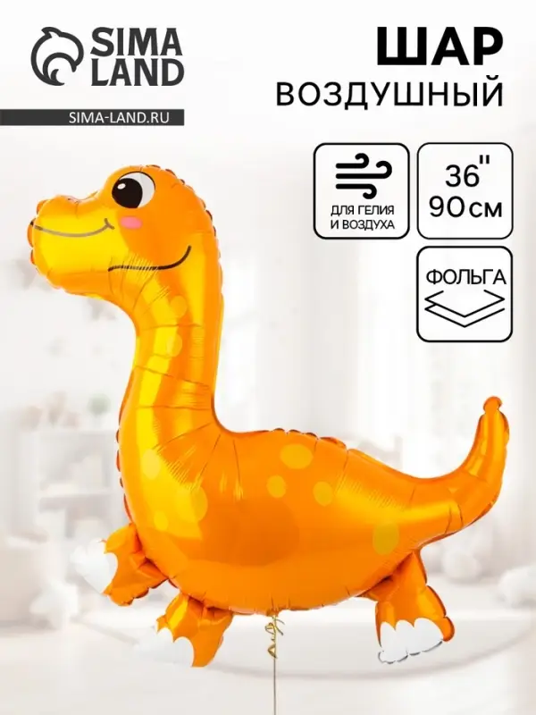 Воздушный шар фольгированный 36" &laquo;Динозаврик&raquo;