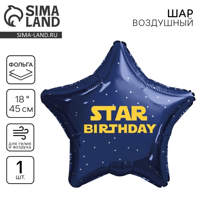Воздушный шар фольгированный 18 Воздушный шар фольгированный 18" «Стар» звезда