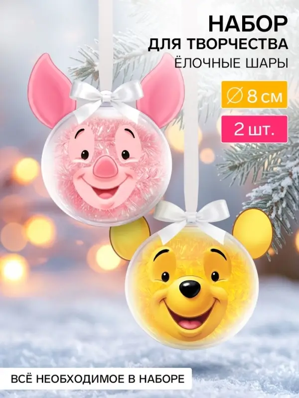 Набор для творчества. Ёлочный шар &laquo;Друзья&raquo;, 2 шт.