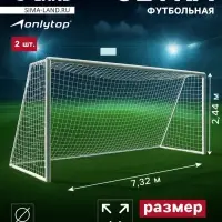 Сетка футбольная ONLYTOP, 7.32&times;2.44 м, нить 3 мм, 2 шт.