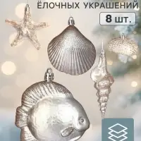 Ёлочные игрушки набор 8 шт. &laquo;Море&raquo;, золотистые