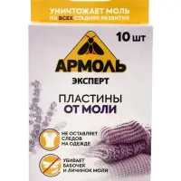 Пластины от моли &laquo;Армоль&raquo;, 10 шт.