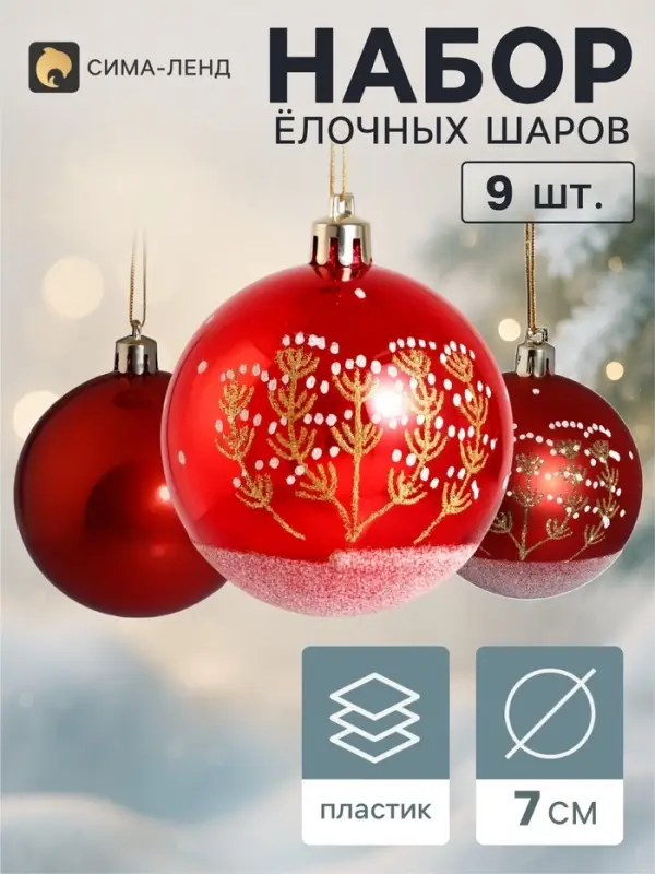 Ёлочные шары набор 9 шт. &laquo;Триумф&raquo; веточки, d=7 см, красные